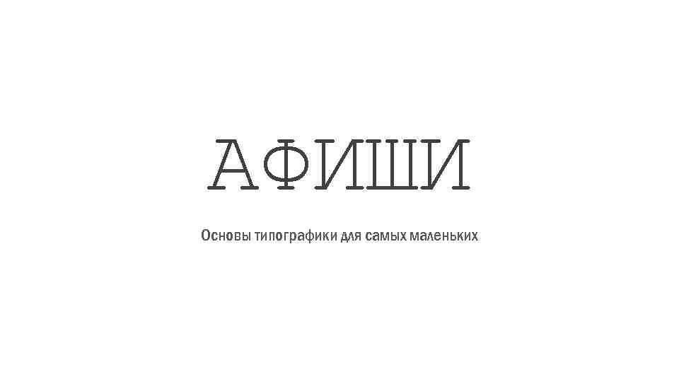 Основы стиля в типографике