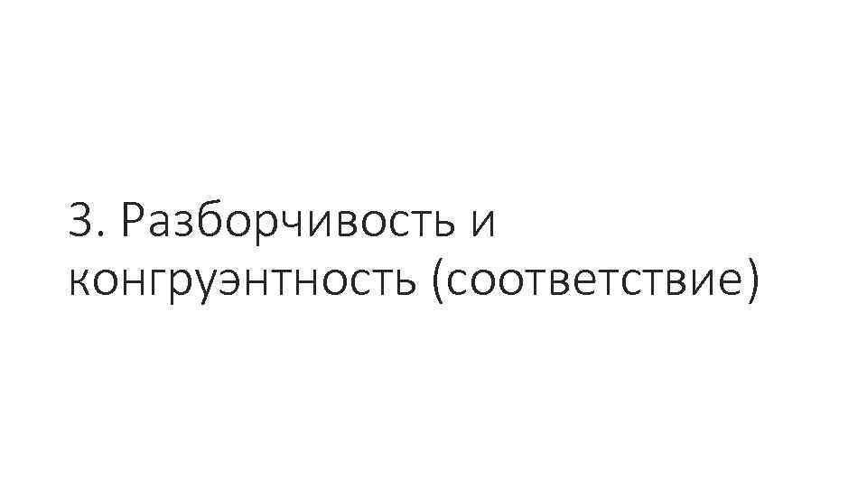 3. Разборчивость и конгруэнтность (соответствие) 