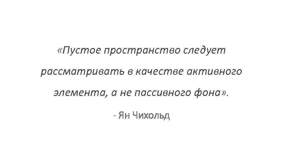  «Пустое пространство следует рассматривать в качестве активного элемента, а не пассивного фона» .