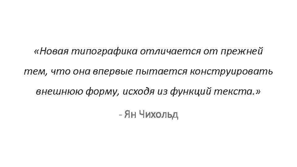 «Новая типографика отличается от прежней тем, что она впервые пытается конструировать внешнюю форму,