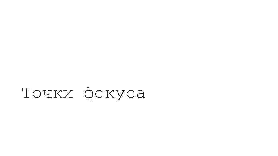 Точки фокуса 