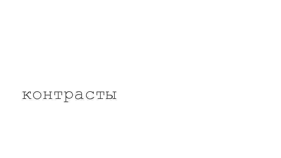 контрасты 