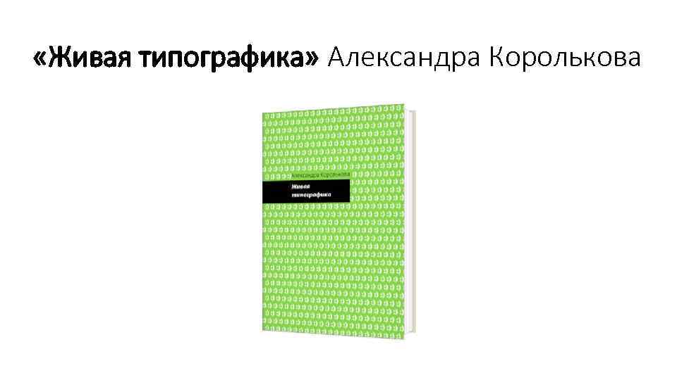  «Живая типографика» Александра Королькова 