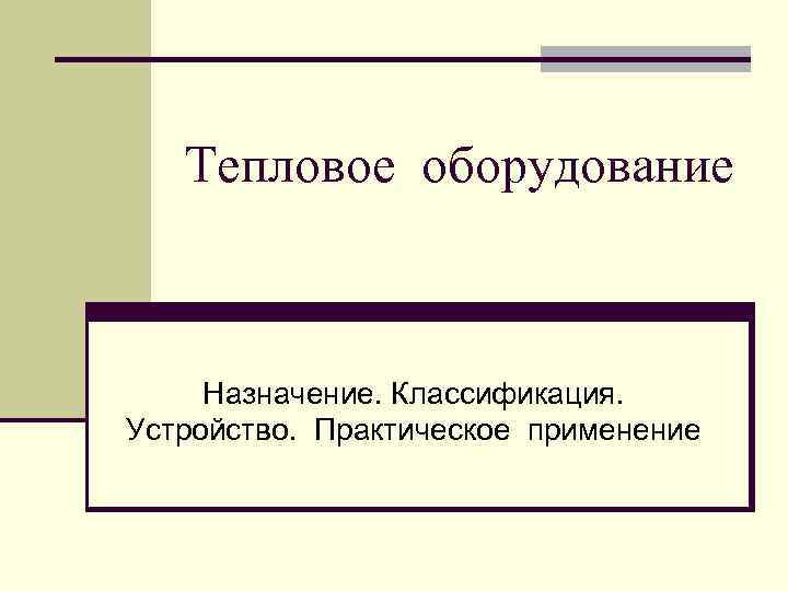 Тепловое оборудование Назначение. Классификация. Устройство. Практическое применение 