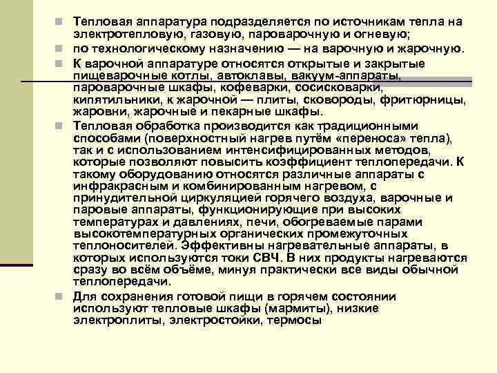 n Тепловая аппаратура подразделяется по источникам тепла на n n электротепловую, газовую, пароварочную и