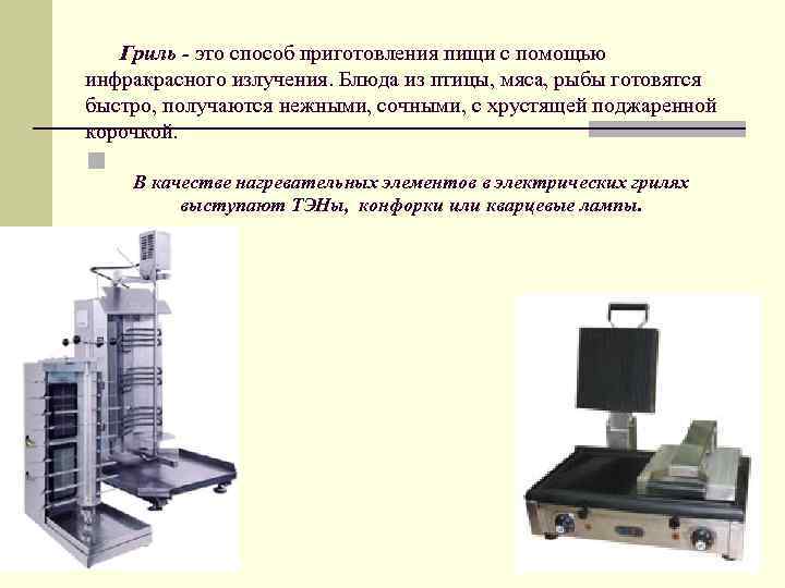  Гриль - это способ приготовления пищи с помощью инфракрасного излучения. Блюда из птицы,