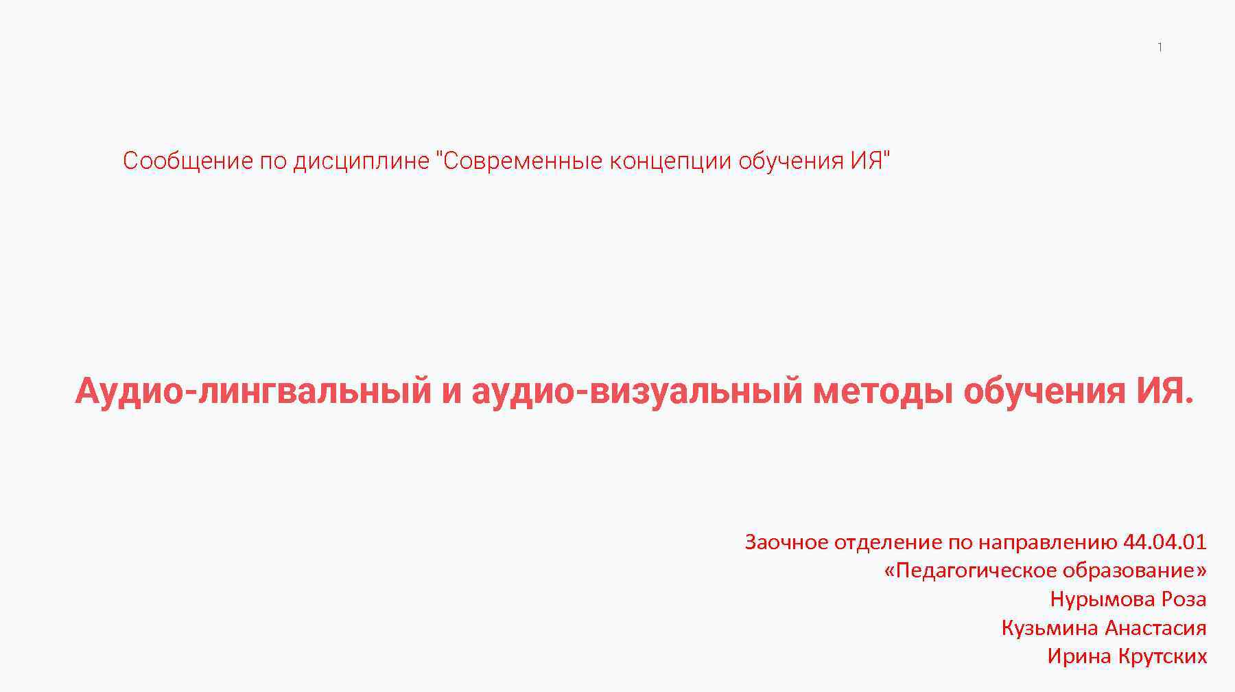 1 Сообщение по дисциплине "Современные концепции обучения ИЯ" Аудио-лингвальный и аудио-визуальный методы обучения ИЯ.