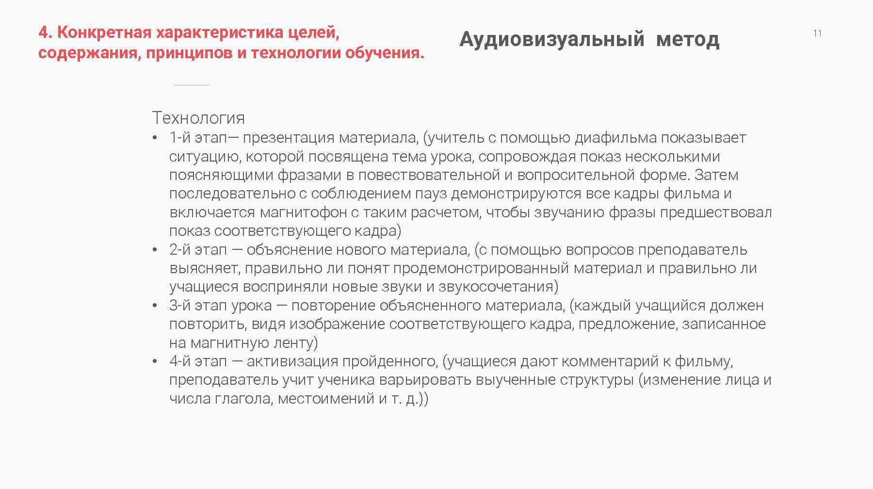 4. Конкретная характеристика целей, содержания, принципов и технологии обучения. Технология Аудиовизуальный метод • 1