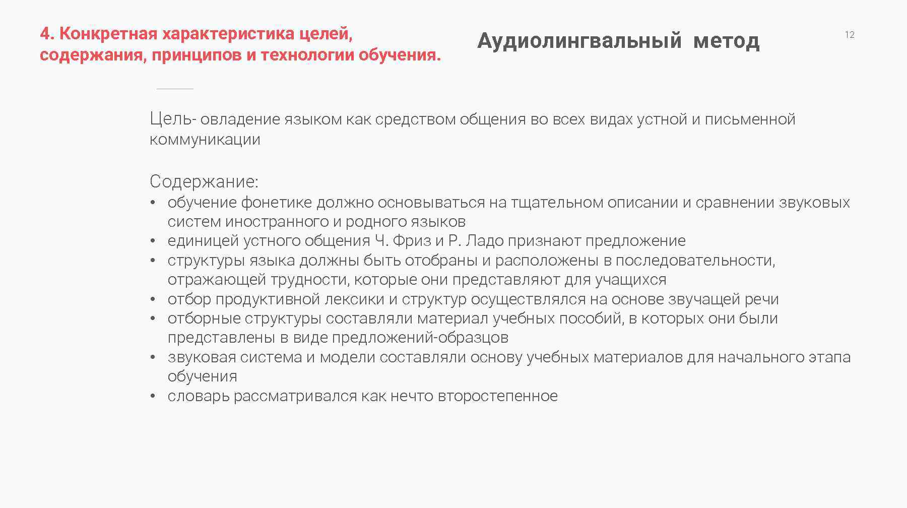 4. Конкретная характеристика целей, содержания, принципов и технологии обучения. Аудиолингвальный метод 12 Цель- овладение