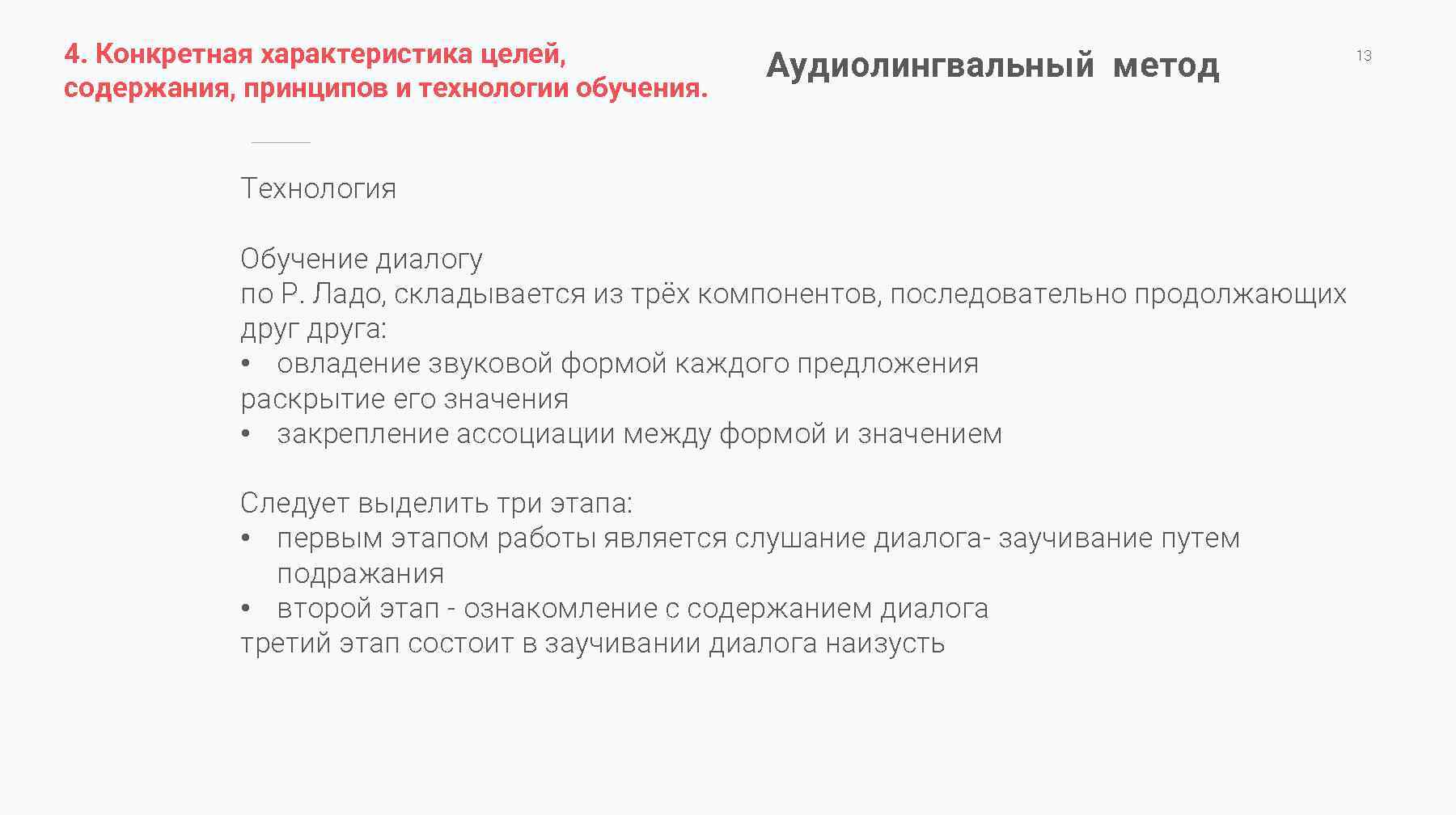 Конкретная характеристика. Аудиолингвальный метод. Аудиолингвальный метод обучения иностранному языку. Аудиолингвальный и аудиовизуальный методы обучения ия.. Цели аудиолингвального метода изучения.