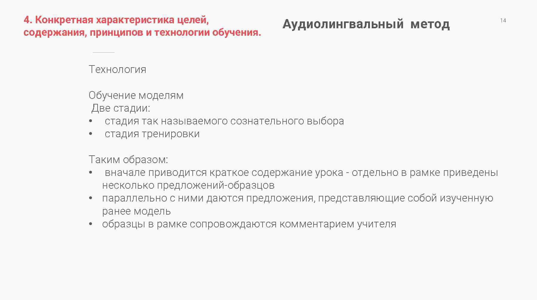 4. Конкретная характеристика целей, содержания, принципов и технологии обучения. Аудиолингвальный метод Технология Обучение моделям