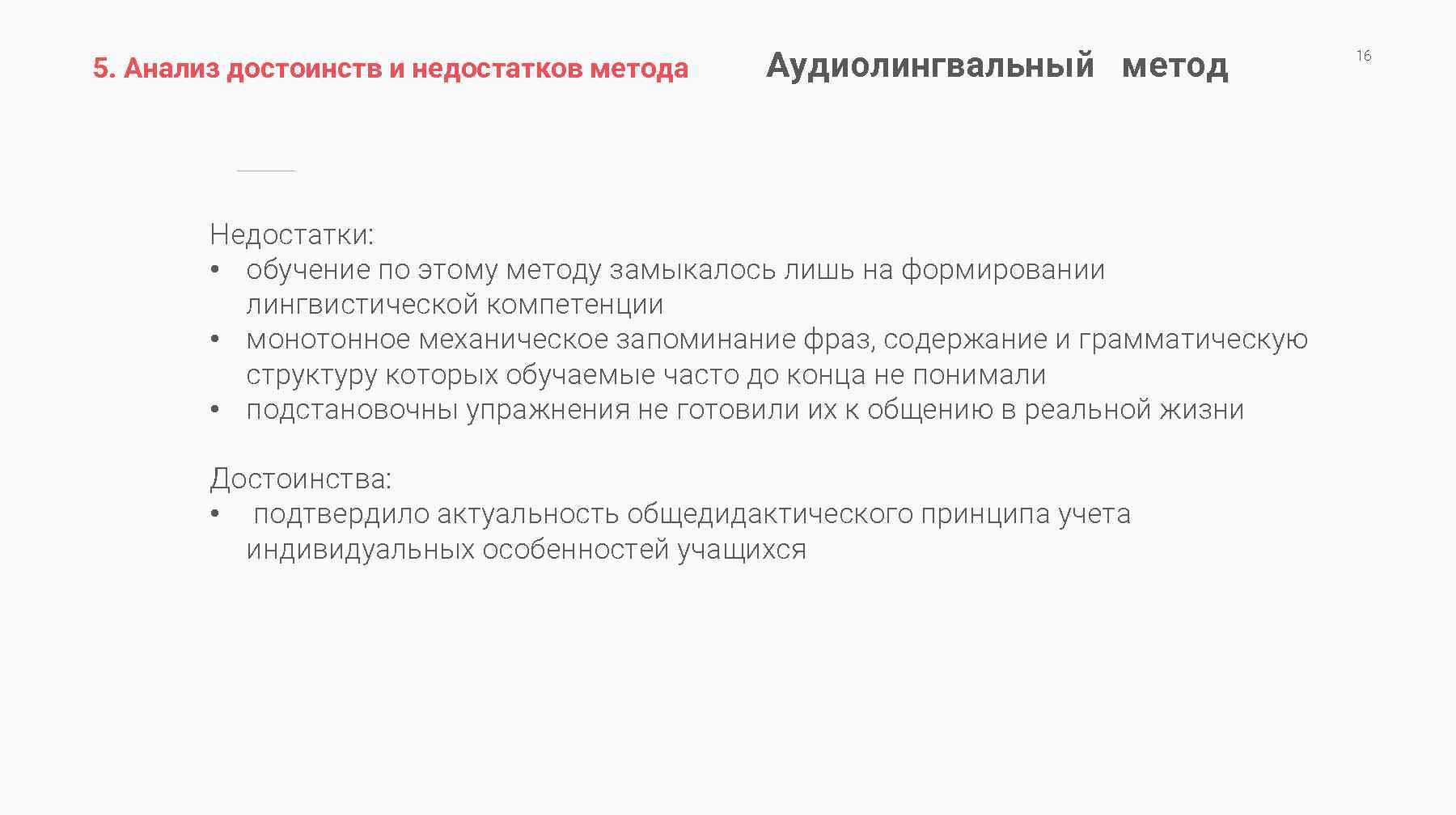 5. Анализ достоинств и недостатков метода Аудиолингвальный метод Недостатки: • обучение по этому методу