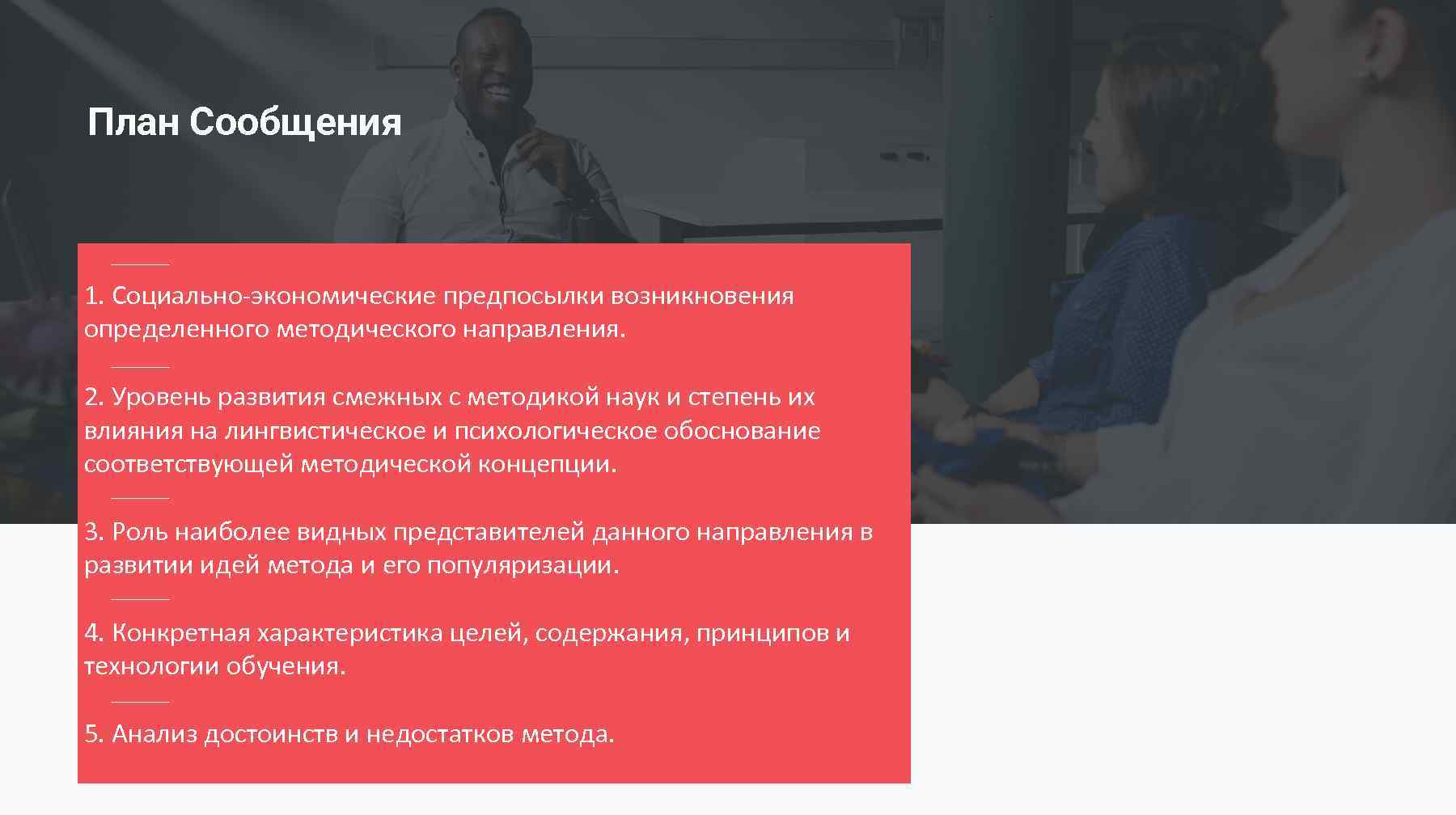2 План Сообщения 1. Социально-экономические предпосылки возникновения определенного методического направления. 2. Уровень развития смежных