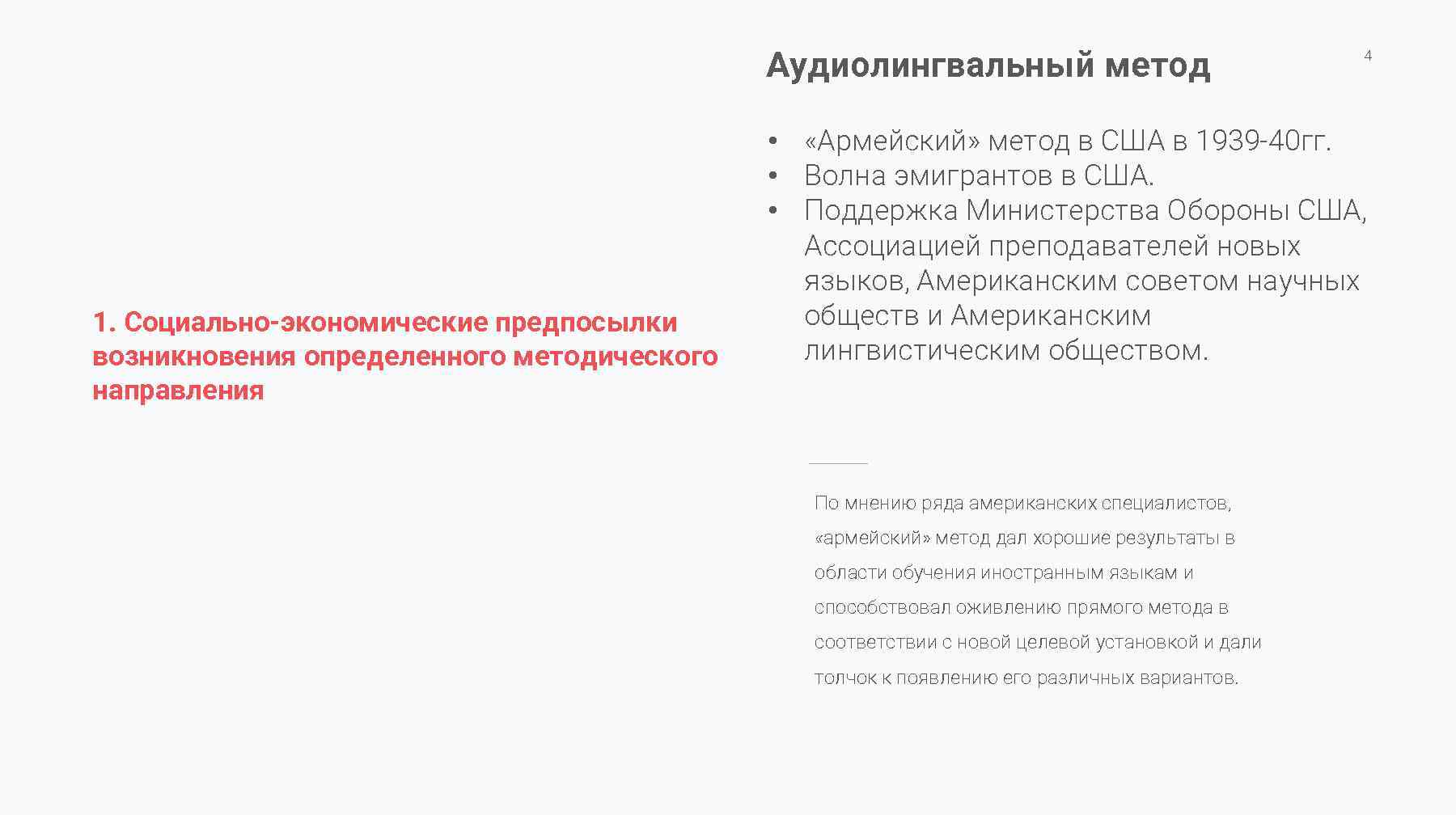Аудиолингвальный метод 1. Социально-экономические предпосылки возникновения определенного методического направления 4 • «Армейский» метод в