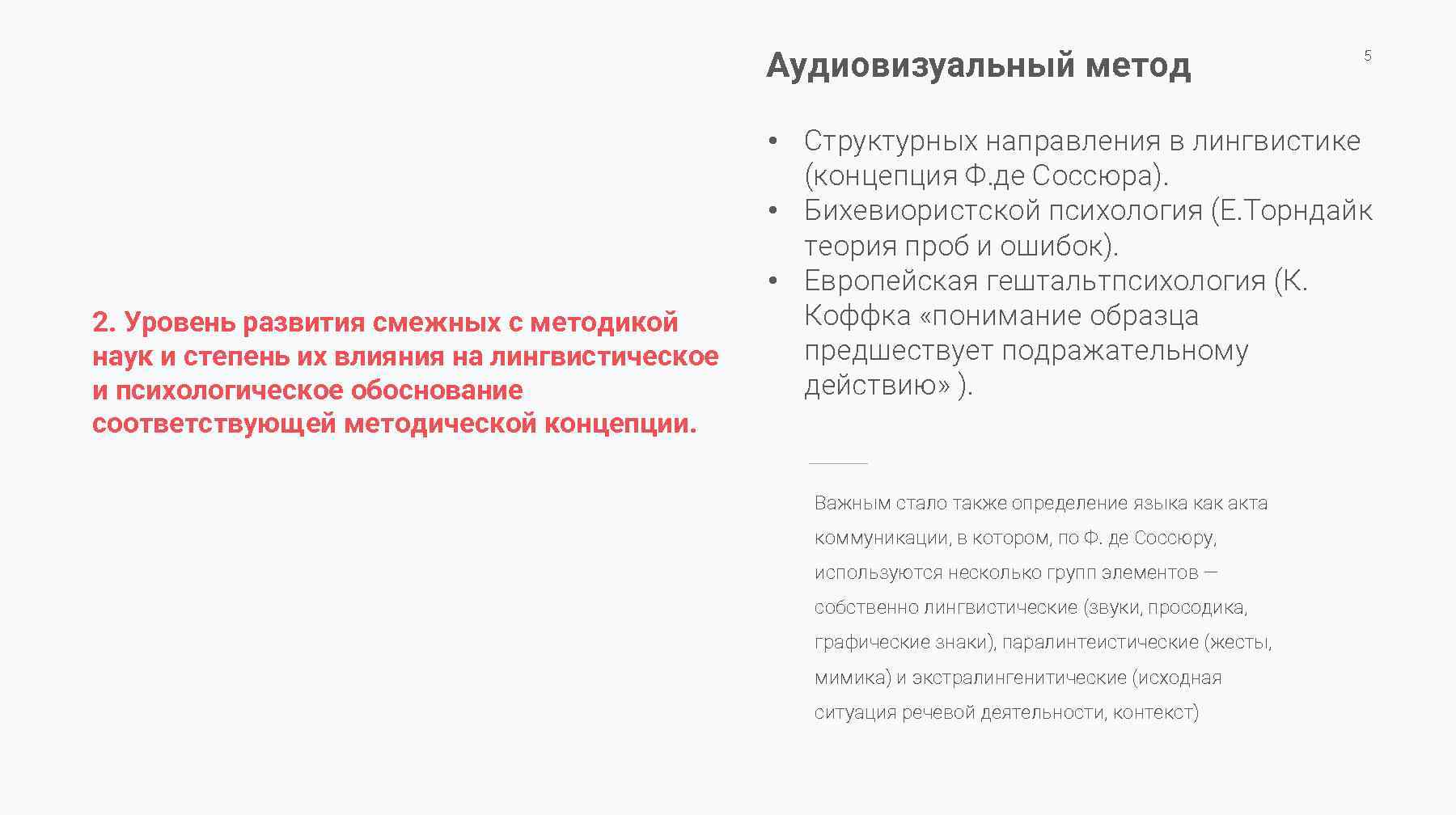 Аудиовизуальный метод 2. Уровень развития смежных с методикой наук и степень их влияния на