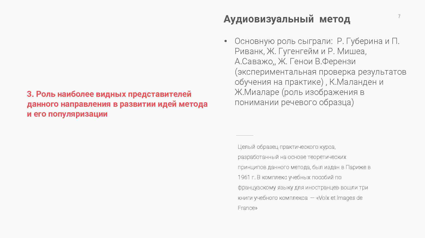 Аудиовизуальный метод 3. Роль наиболее видных представителей данного направления в развитии идей метода и