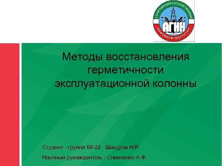 1 Методы восстановления герметичности эксплуатационной колонны Студент : группа 60 -22 Шакуров Н. Р.