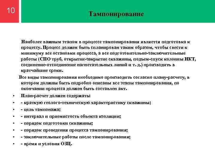 10 Тампонирование Наиболее важным этапом в процессе тампонирования является подготовка к процессу. Процесс должен