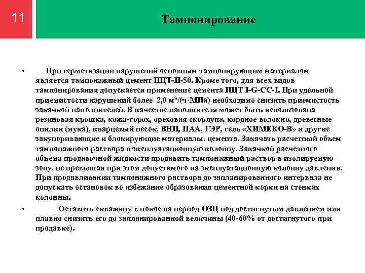 11 • • Тампонирование При герметизации нарушений основным тампонирующим материалом является тампонажный цемент ПЦТ-II-50.