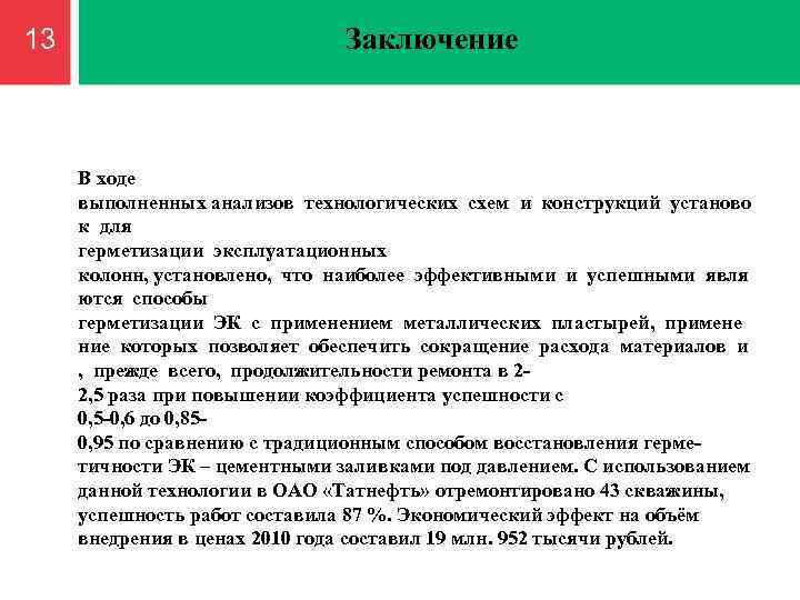 13 Заключение В ходе выполненных анализов технологических схем и конструкций установо к для герметизации