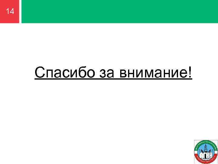 14 Спасибо за внимание! 
