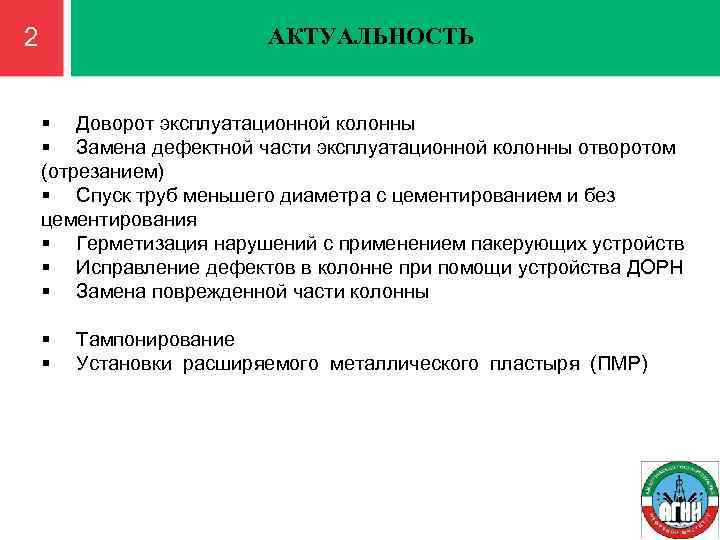2 АКТУАЛЬНОСТЬ § Доворот эксплуатационной колонны § Замена дефектной части эксплуатационной колонны отворотом (отрезанием)