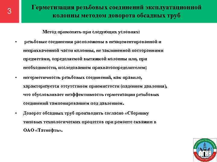Герметизация резьбовых соединений эксплуатационной колонны методом доворота обсадных труб 3 Метод применять при следующих