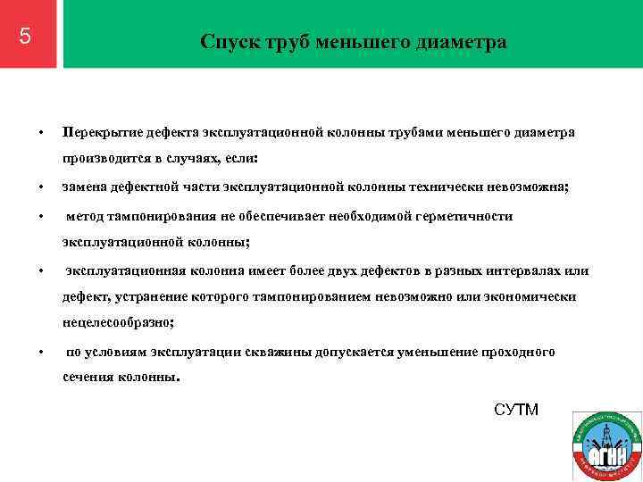 5 Спуск труб меньшего диаметра • Перекрытие дефекта эксплуатационной колонны трубами меньшего диаметра производится