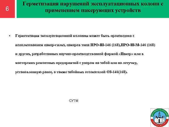 6 • Герметизация нарушений эксплуатационных колонн с применением пакерующих устройств Герметизация эксплуатационной колонны может