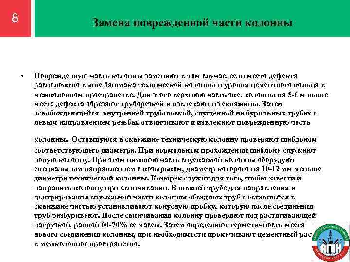 8 Замена поврежденной части колонны • Поврежденную часть колонны заменяют в том случае, если