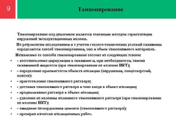 9 Тампонирование под давлением является основным методом герметизации нарушений эксплуатационных колонн. По результатам исследования