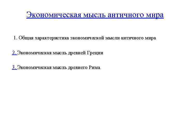 Экономическая мысль древней. Экономическая мысль античности. Экономическая мысль античности кратко.