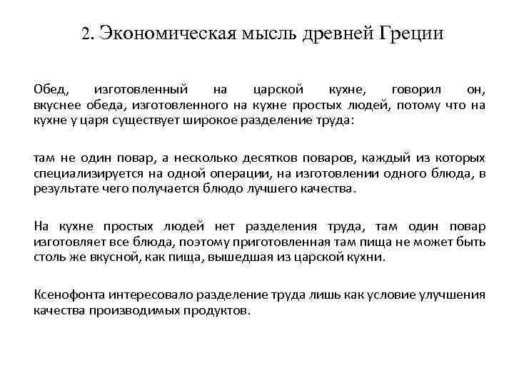 2. Экономическая мысль древней Греции Обед, изготовленный на царской кухне, говорил он, вкуснее обеда,