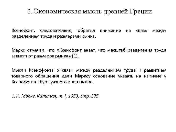 Экономическая мысль древней. Экономическая мысль древней Греции. Экономическая мысль античности. Представители экономической мысли древней Греции.