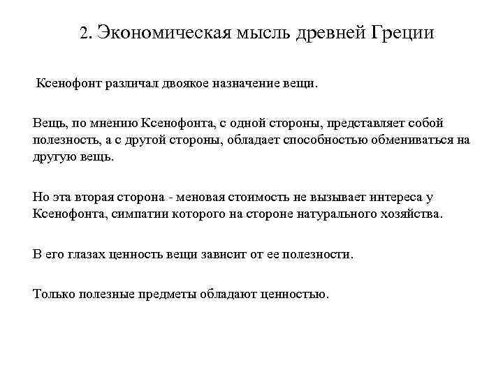 2. Экономическая мысль древней Греции Ксенофонт различал двоякое назначение вещи. Вещь, по мнению Ксенофонта,