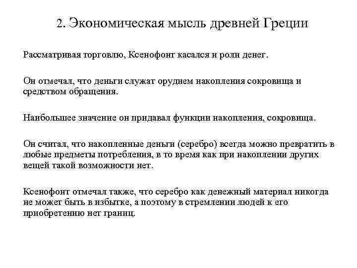 Экономическая мысль античности. Экономическая мысль древнего Востока 4. Экономической мысли античного общества.