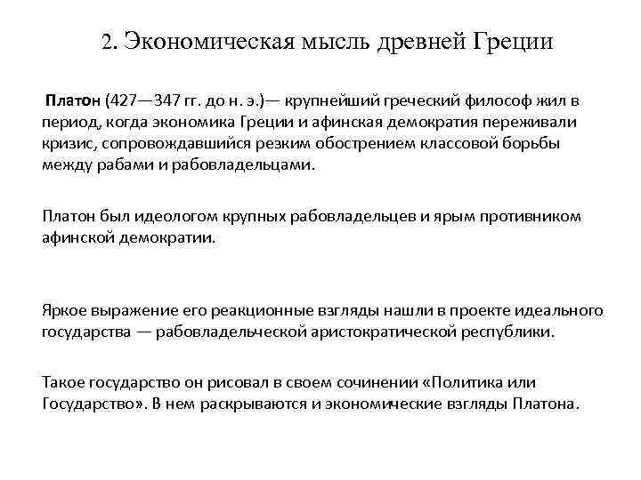 2. Экономическая мысль древней Греции Платон (427— 347 гг. до н. э. )— крупнейший