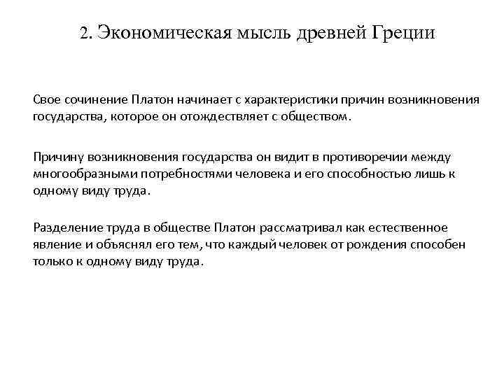 2. Экономическая мысль древней Греции Свое сочинение Платон начинает с характеристики причин возникновения государства,