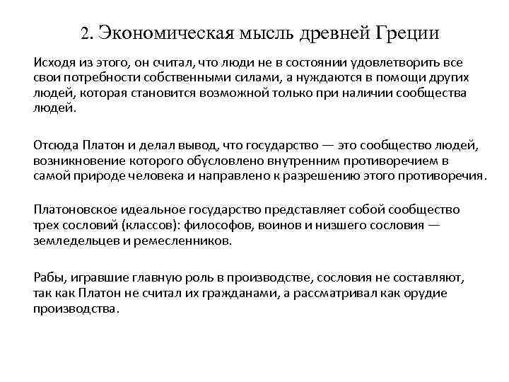 2. Экономическая мысль древней Греции Исходя из этого, он считал, что люди не в