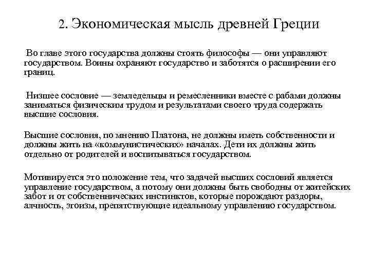 2. Экономическая мысль древней Греции Во главе этого государства должны стоять философы — они