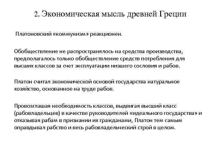 2. Экономическая мысль древней Греции Платоновский «коммунизм» реакционен. Обобществление не распространялось на средства производства,