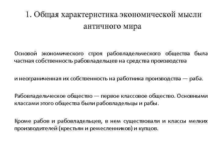 1. Общая характеристика экономической мысли античного мира Основой экономического строя рабовладельческого общества была частная