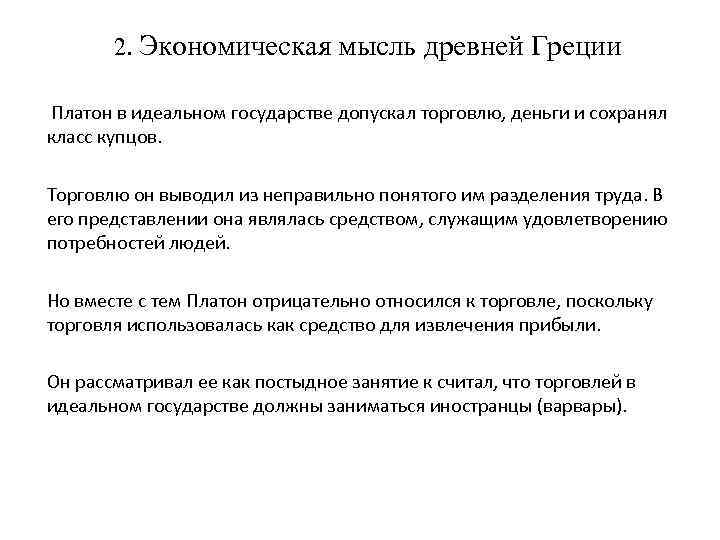 2. Экономическая мысль древней Греции Платон в идеальном государстве допускал торговлю, деньги и сохранял