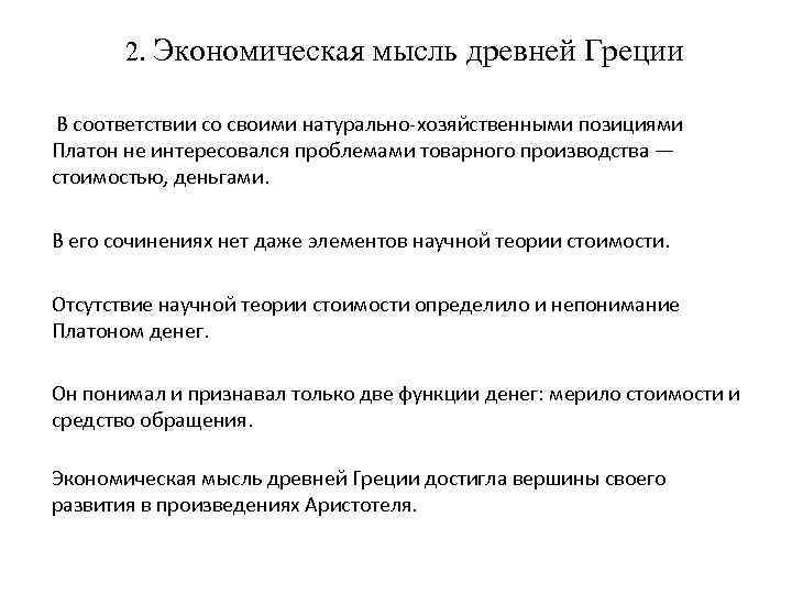 2. Экономическая мысль древней Греции В соответствии со своими натурально-хозяйственными позициями Платон не интересовался