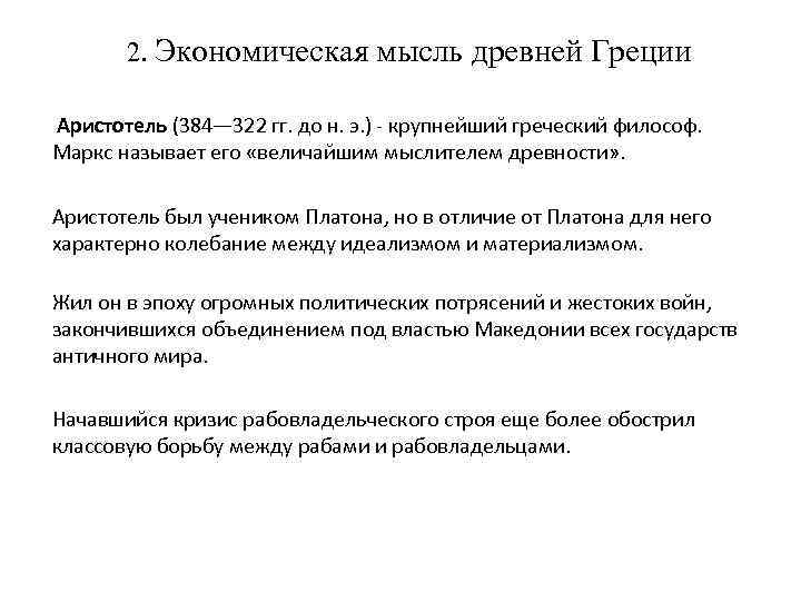 2. Экономическая мысль древней Греции Аристотель (384— 322 гг. до н. э. ) -