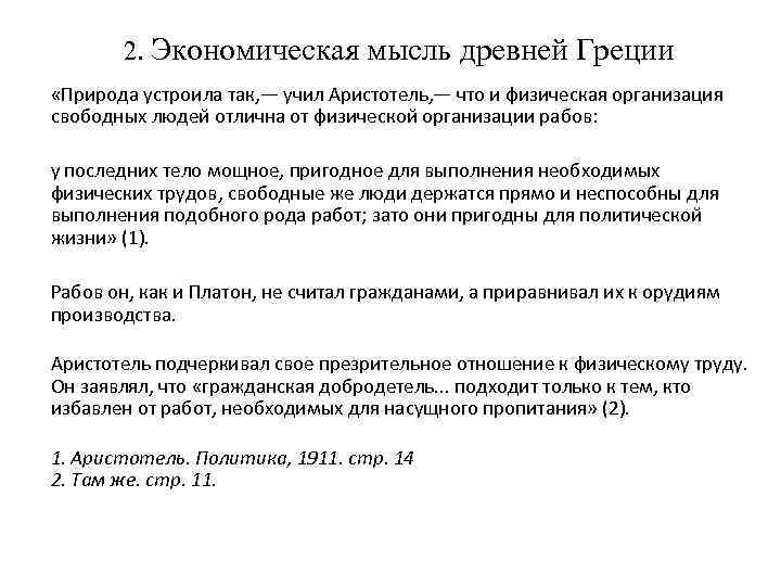 2. Экономическая мысль древней Греции «Природа устроила так, — учил Аристотель, — что и