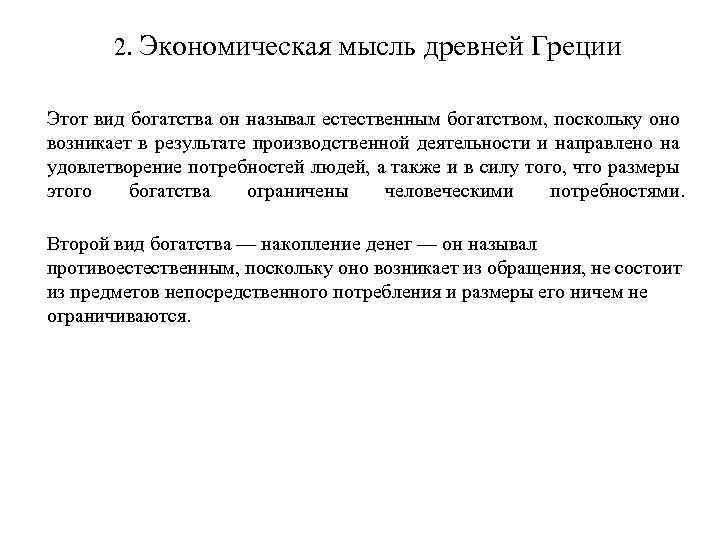 2. Экономическая мысль древней Греции Этот вид богатства он называл естественным богатством, поскольку оно