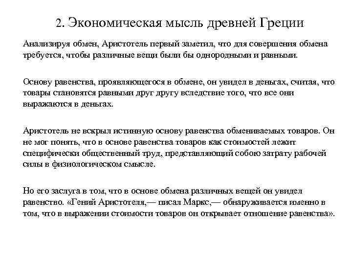 Экономическая мысль древней. Экономическая мысль античности. Античная экономическая мысль Аристотель. Аристотель основные идеи в экономике.