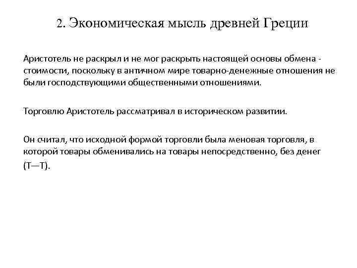 2. Экономическая мысль древней Греции Аристотель не раскрыл и не мог раскрыть настоящей основы