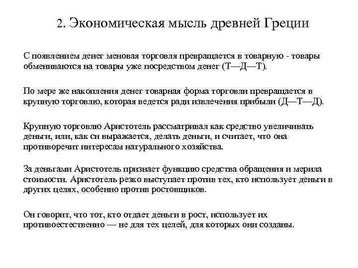 Экономическая мысль древней Греции. Экономическая мысль античности. Экономическая мысль древнего Востока 4.